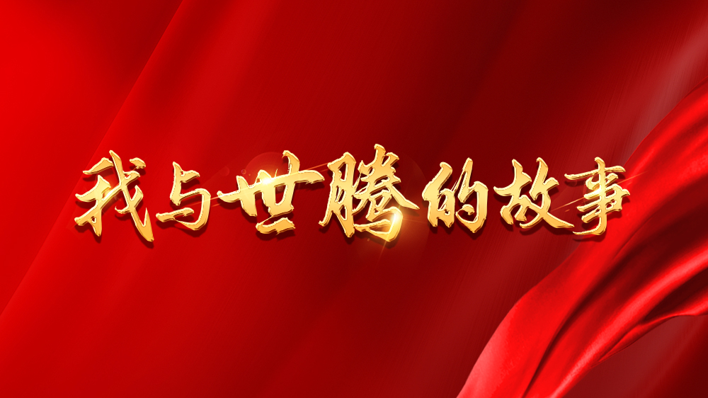 我与918博天堂的故事系列10丨付保英：“打工妹”的人生出路